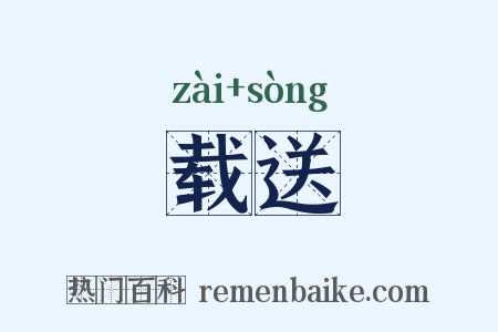 载送是什么意思的图片
